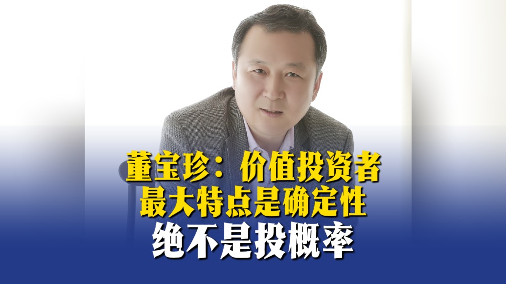 董寶珍：價值投資者最大特點是確定性，絕不是投概率