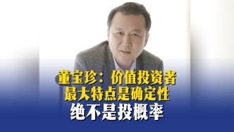 董寶珍：價(jià)值投資者最大特點(diǎn)是確定性，絕不是投概率