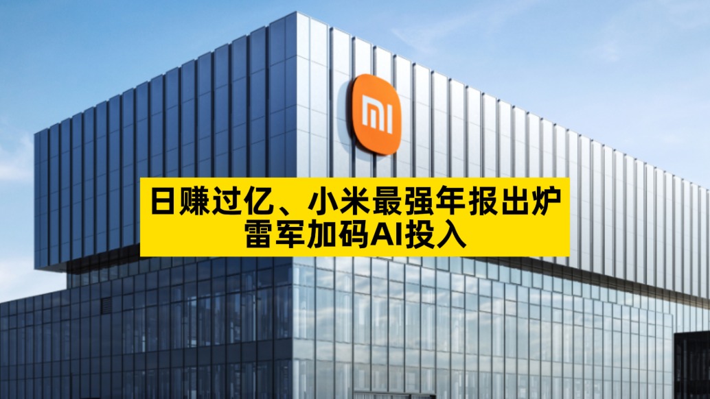 小米最強(qiáng)年報(bào)出爐，雷軍加碼AI投入