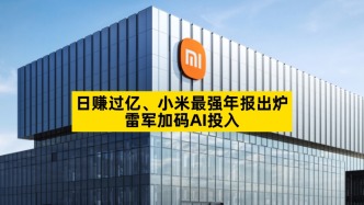 小米最強年報出爐，雷軍加碼AI投入
