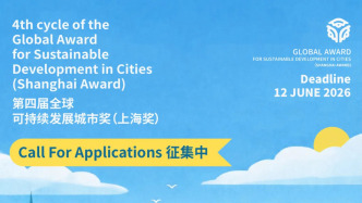 征集丨第四屆全球可持續(xù)發(fā)展城市獎(上海獎)