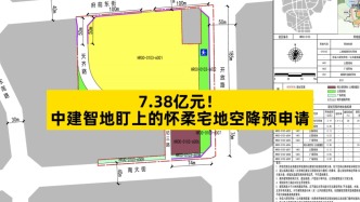 7.38億元，中建智地盯上的懷柔宅地空降預(yù)申請(qǐng)