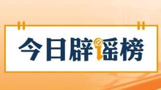 “广西某地倡议清明节视频缅怀先人”不实（2026·03·25）
