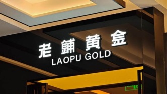 老铺黄金狂赚近49亿，635亿徐高明能否抵住金价波动？