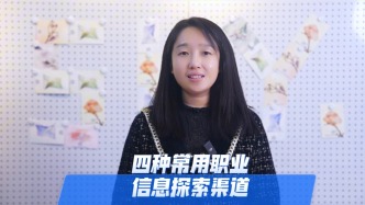 春招上岸快人一步！首都師范大學(xué)GCDF全球職業(yè)生涯規(guī)劃師周琳老師教你四種渠道打破信息差