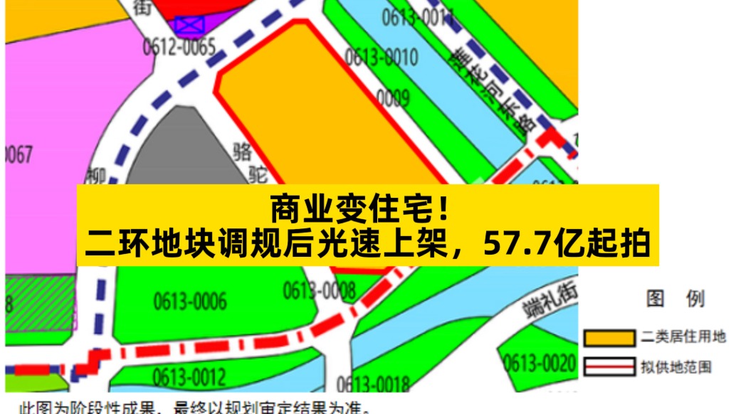 商業(yè)變住宅，二環(huán)地塊調(diào)規(guī)后光速上架，57.7億起拍