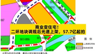 商業(yè)變住宅，二環(huán)地塊調(diào)規(guī)后光速上架，57.7億起拍