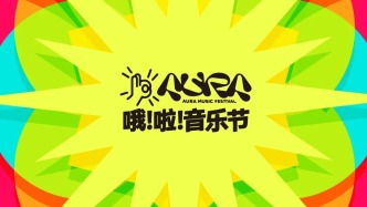 定好鬧鐘！2026長(zhǎng)春哦啦音樂(lè)節(jié)4月2日開(kāi)票！