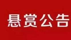 蘭州市七里河區(qū)人民法院執(zhí)行懸賞公告（2026年第三期）