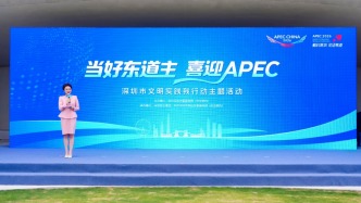 人人都是東道主！深圳啟動(dòng)迎APEC全民文明實(shí)踐行動(dòng)