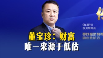 董寶珍：財(cái)富唯一來(lái)源于低估