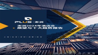 澎潤研究院×準(zhǔn)聚數(shù)據(jù)·酒店業(yè)展望與十大趨勢