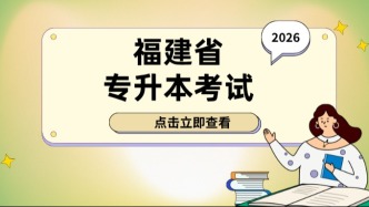 2026福建省专升本考试即将开考！（附录取结果查询）