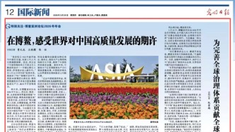 《光明日報(bào)》刊發(fā)2篇文章關(guān)注博鰲亞洲論壇年會
