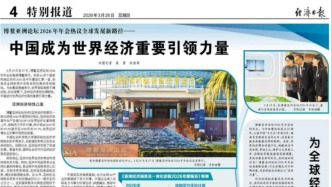 《經(jīng)濟(jì)日報(bào)》整版關(guān)注海南：聚焦博鰲亞洲論壇年會和海南自貿(mào)港封關(guān)運(yùn)作100天