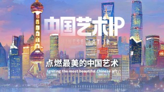 中國藝術(shù)IP丨點燃最美的中國藝術(shù)