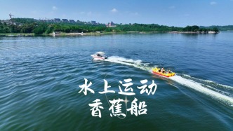 春游重慶長(zhǎng)壽湖，體驗(yàn)水上運(yùn)動(dòng)香蕉船，暢游湖光山色，驚險(xiǎn)又刺激