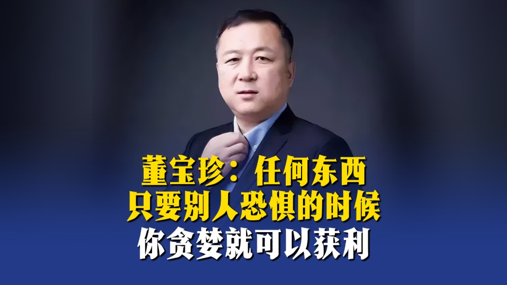 董寶珍：任何東西只要別人恐懼的時候，你貪婪就可以獲利