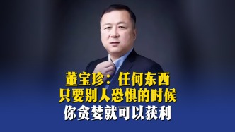 董寶珍：任何東西只要?jiǎng)e人恐懼的時(shí)候，你貪婪就可以獲利