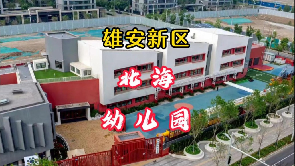 雄安新區(qū)：北海幼兒園，北京援建“三校一院”交鑰匙項(xiàng)目