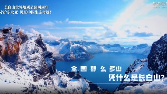 長白山憑什么能成為世界地質(zhì)公園？