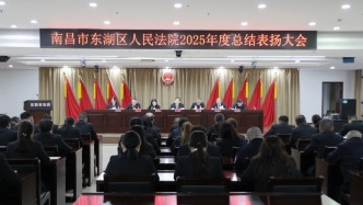 春風(fēng)啟新程 勠力再出發(fā)——東湖法院召開2025年度總結(jié)表揚(yáng)大會