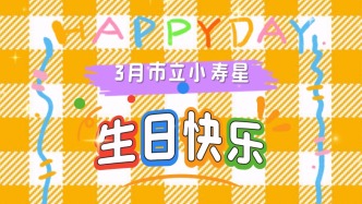 三月市立小壽星