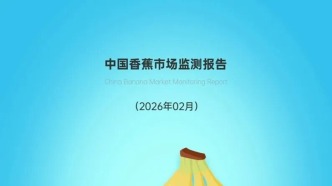 中國香蕉市場動態(tài)監(jiān)測（2026年2月）