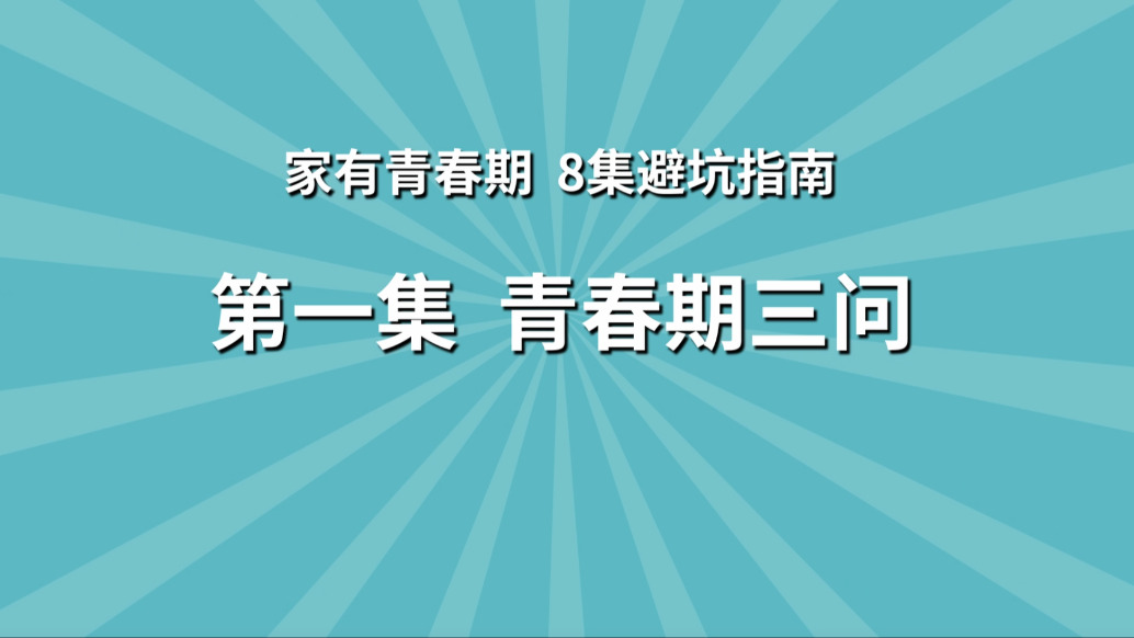 《家有青春期 8集避坑指南》第1集