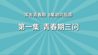 《家有青春期 8集避坑指南》第1集