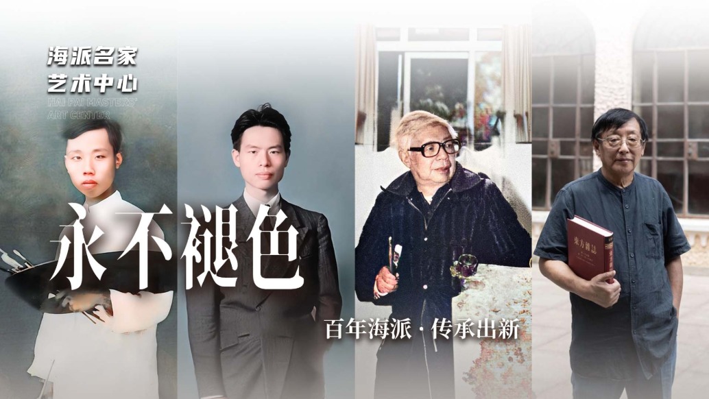 海派名家藝術(shù)中心丨永不褪色——百年海派·傳承出新