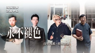 海派名家藝術(shù)中心丨永不褪色——百年海派·傳承出新