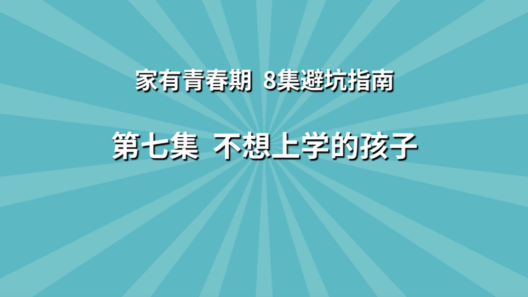 《家有青春期 8集避坑指南》第7集：不想上學的孩子