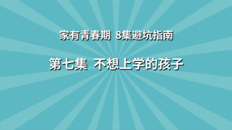 《家有青春期 8集避坑指南》第7集：不想上學(xué)的孩子