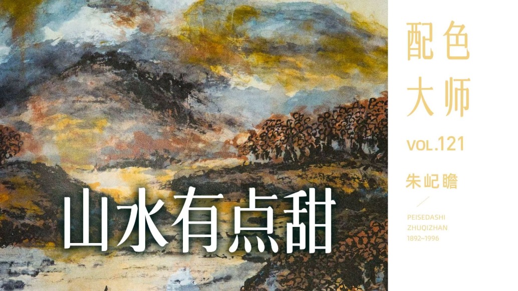 配色大师丨朱屺瞻·山水有点甜