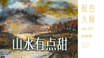 配色大師丨朱屺瞻·山水有點(diǎn)甜