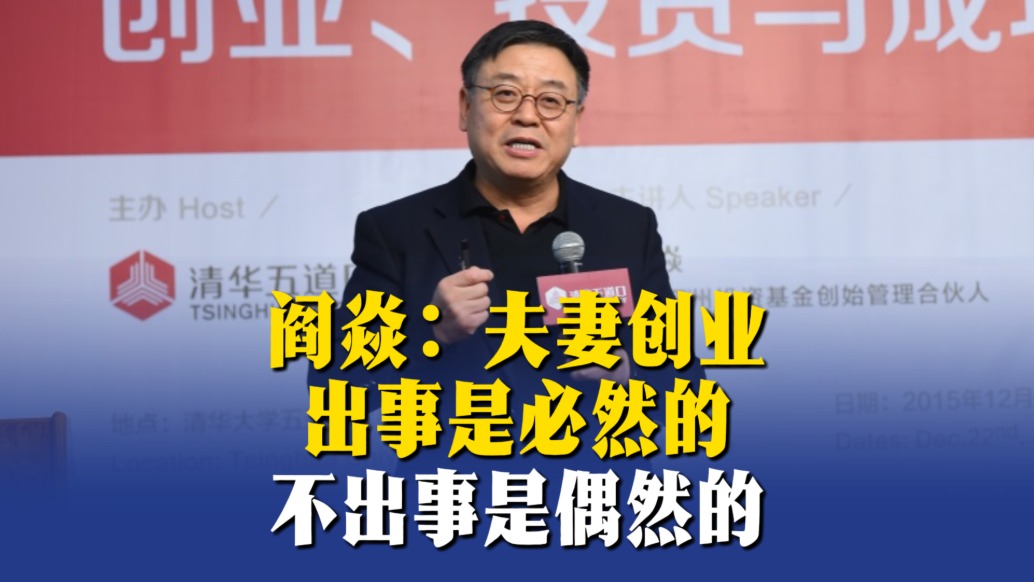 阎焱：夫妻创业出事是必然的，不出事是偶然的