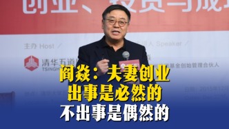 閻焱：夫妻創(chuàng)業(yè)出事是必然的，不出事是偶然的