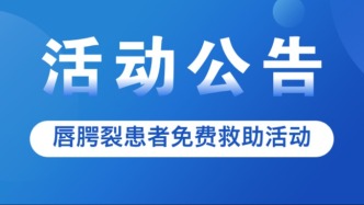 2026年微笑行動(dòng)專項(xiàng)基金霍邱唇腭裂患者免費(fèi)救助活動(dòng)開始報(bào)名啦！