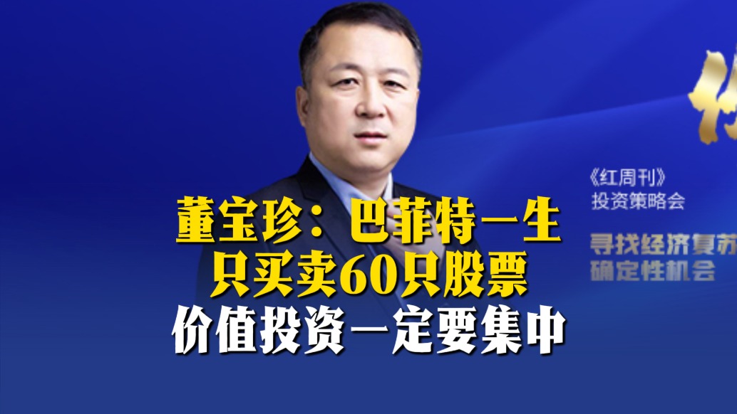 董寶珍：巴菲特一生只買(mǎi)賣(mài)60只股票，價(jià)值投資一定要集中