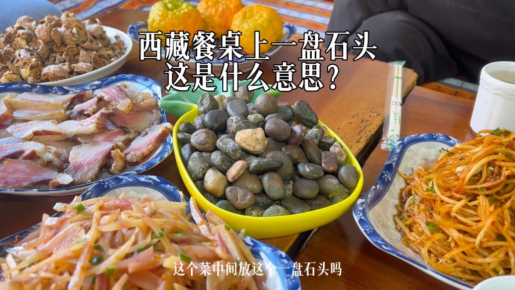 西藏芒康用午餐，老板端上一盤(pán)小石頭，大家知道是什么意思？
