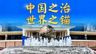 中國之治 世界之錨