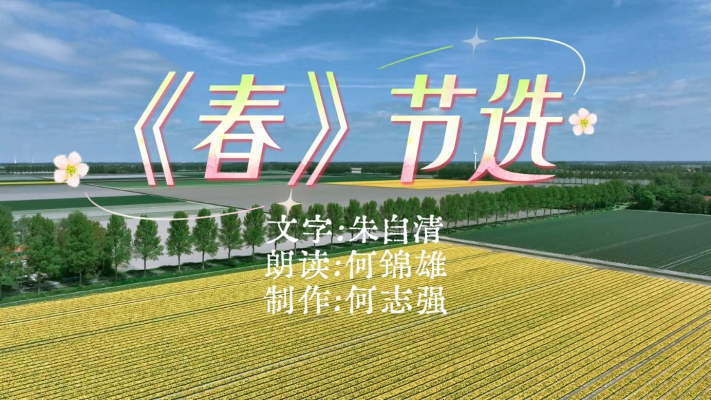 粵語演繹散文《春》節(jié)選
