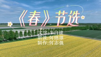 粵語演繹散文《春》節(jié)選