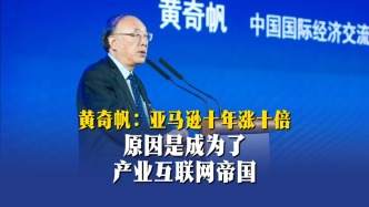 黃奇帆：亞馬遜十年漲十倍，原因是成為了產(chǎn)業(yè)互聯(lián)網(wǎng)帝國