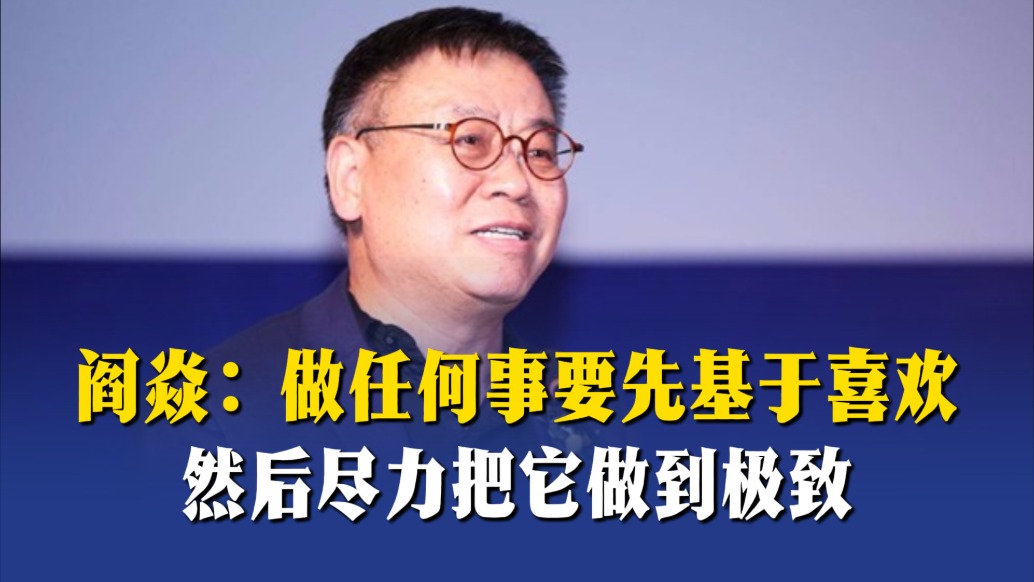 阎焱：做任何事要先基于喜欢，然后尽力把它做到极致