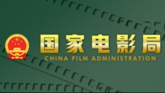 國(guó)家電影局近日官網(wǎng)公示：2月下廣東共有14部影片通過備案