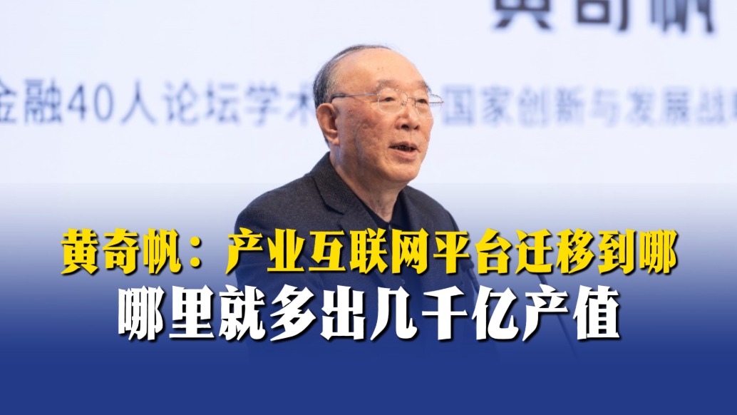 黄奇帆：产业互联网平台迁移到哪，哪里就多出几千亿产值