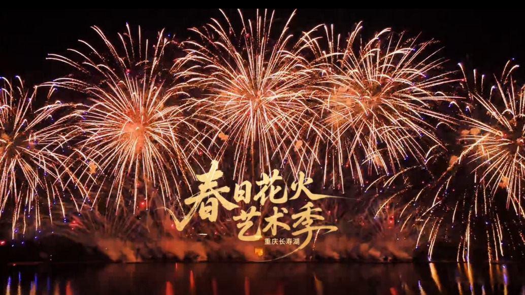 实拍重庆长寿湖春日花火艺术季,烟花与春韵交织成震撼的视听盛宴