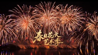 實(shí)拍重慶長(zhǎng)壽湖春日花火藝術(shù)季，煙花與春韻交織成震撼的視聽(tīng)盛宴